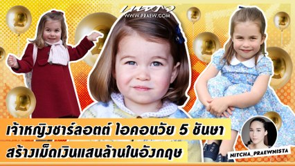 Praew Sound Hub : เจ้าหญิงชาร์ลอตต์ ไอคอนวัย 5 ชันษา สร้างเม็ดเงินมูลค่าแสนล้านในอังกฤษ