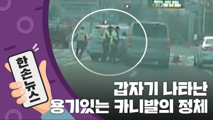 [15초뉴스] 갑자기 나타난 '카니발 차량', 큰 사고 막았다! / YTN