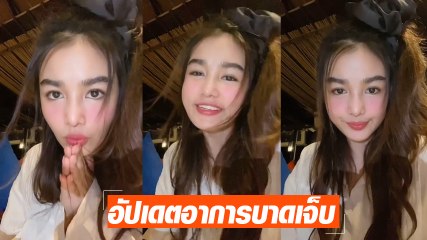 กระแต อาร์สยาม ไลฟ์อัปเดตอาการ - ขอบคุณแฟนคลับพร้อมแจงเหตุทำไมไม่พัก