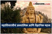 महाशिवरात्रीचं अध्यात्मिक आणि वैज्ञानिक महत्त्व