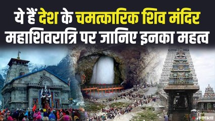 ये हैं भारत के प्रसिद्ध शिव मंदिर, देखिए इनकी चमात्कारिक कहानियां | Mahashivratri Special