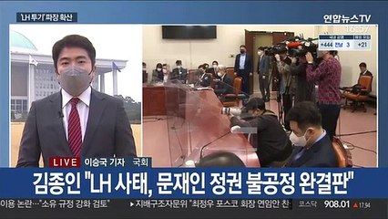 국회의원 부동산 전수조사 추진…與 제안에 野 수용