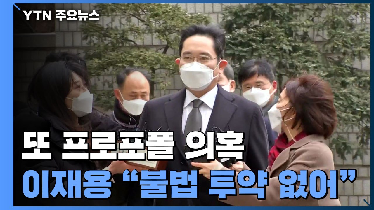 '프로포폴 수사심의위' 신청한 이재용...추가 투약 의혹 불거져 / YTN
