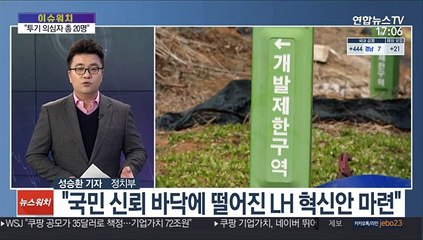 [뉴스워치] LH·국토부 조사결과 발표…"투기 의심 총 20명"