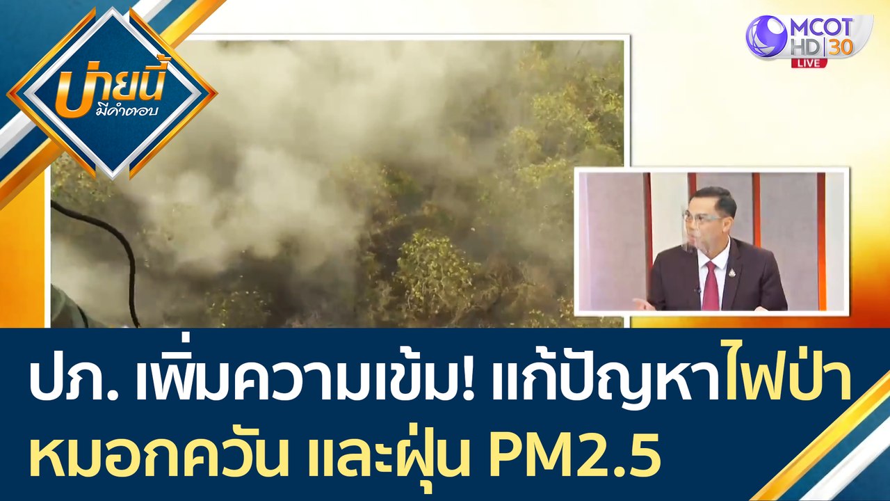 ปภ. เพิ่มความเข้มข้น! แก้ไขปัญหาไฟป่า หมอกควัน และฝุ่น PM2.5 | บ่ายนี้มีคำตอบ (11 มี.ค. 64)