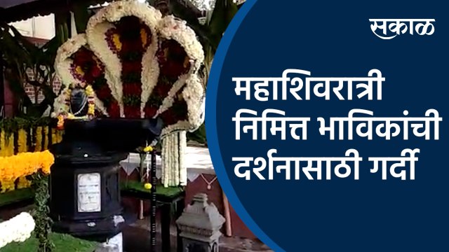 महाशिवरात्री निमित्त भाविकांची दर्शनासाठी गर्दी | Mahashivrtri| Pune | Mahadev temple