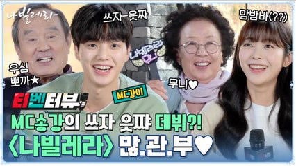 MC송강의 '쓰자읏쨔' 데뷔? 신구조어 남발하는 #티벤터뷰 (ft. 화니♥ 무니♥)