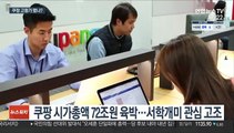 쿠팡 상장에 서학개미 들썩…고평가 우려도