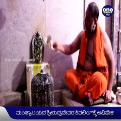 #MahaShivaratri: ಮಂತ್ರಾಲಯದ ಶ್ರೀ ರಾಘವೇಂದ್ರ ಮಠದಲ್ಲಿ ಶಿವರಾತ್ರಿ ಆಚರಣೆ | Oneindia Kannada