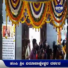 ಸಹಸ್ರಾರು ಸಂಖ್ಯೆಯಲ್ಲಿ ಹಂಪಿ ವಿರೂಪಾಕ್ಷೇಶ್ವರನ ದರ್ಶನ ಪಡೆದ ಭಕ್ತ ಗಣ | Oneindia Kannada