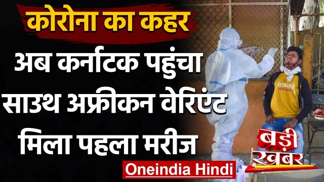 Coronavirus India Update: Karnataka भी पहुंचा South African Variant वाला वायरस | वनइंडिया हिंदी