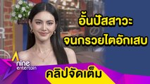 “ปิงปอง” กลัวตาย! รีดน้ำหนัก 20 กก. เหตุหมอนรองกระดูกแตก (คลิปจัดเต็ม