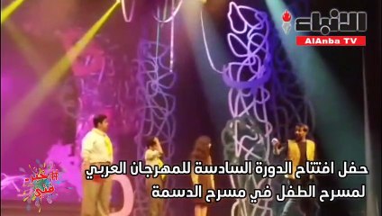 حفل افتتاح الدورة السادسة للمهرجان العربي لمسرح الطفل