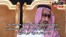 صاحب السمو يشهد ختام تمرين 