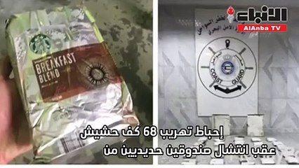 إحباط تهريب 68 كف حشيش عقب انتشال صندوقين حديديين من المياه الإقليمية