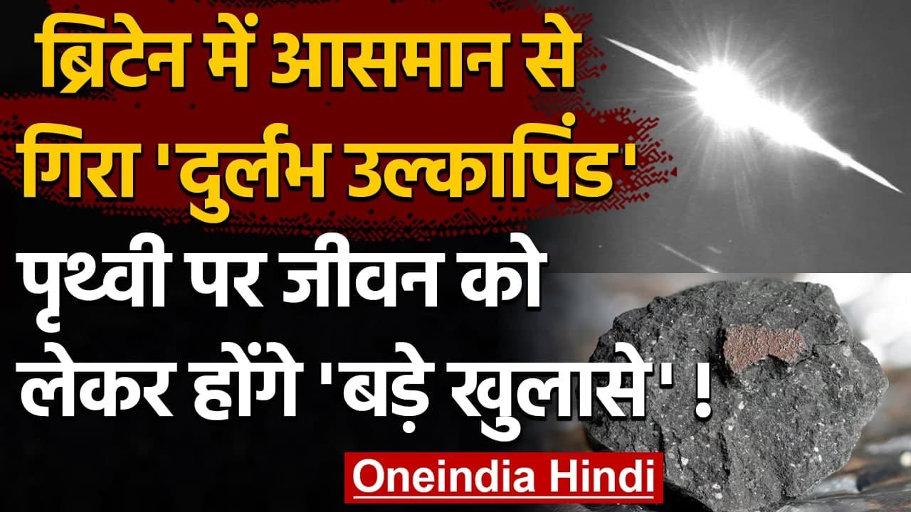 UK में आसमान से गिरा Rare Meteorite, Earth पर जीवन को लेकर होंगे बड़े खुलासे! | वनइंडिया हिंदी
