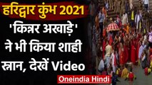 Kumbh Mela 2021: Kinnar Akhara ने पहली बार किया Juna Akhara के साथ Shahi Snan । वनइंडिया हिंदी