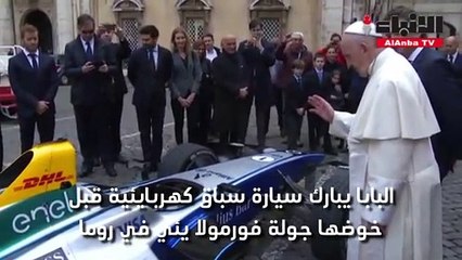 البابا يبارك سيارة سباق قبل خوضها "فورمولا إي"