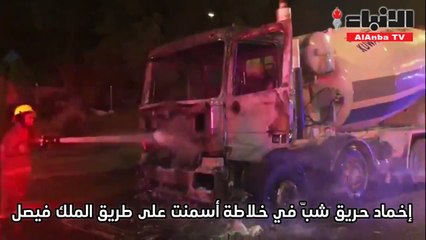 إخماد حريق شب في خلاطة أسمنت على طريق الملك فيصل