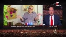 كل يوم - تعليق عمرو أديب على ضجة السوشيال ميديا على وفاةأحمد خالد توفيقأنا معرفوش !