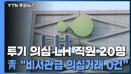 투기 의심 LH 직원 20명...靑 "비서관급 의심거래 0건" / YTN