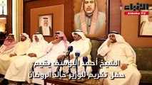 الشيخ احمد اليوسف يقيم حفل تكريم للوزير خالد الروضان