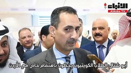 معرض التعليم الجامعي الأردني يستعرض الفرص الأكاديمية لدى المملكة الهاشمية