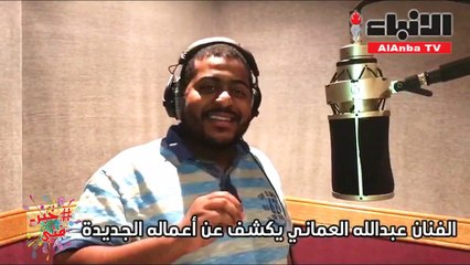عبدالله العماني لـ "الأنباء": "لا" من كلمات فهد الناصر وألحاني.. بخلاف المعتاد