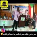 سوداني يقلد شيرين عبدالوهاب