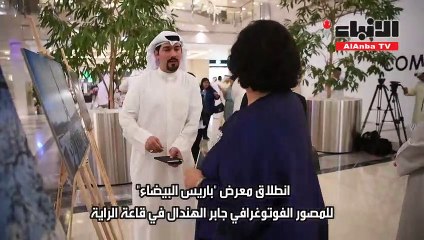 ماسدوبوي افتتحت "باريس البيضاء": خطط لزيادة الكويتيين الدارسين في فرنسا