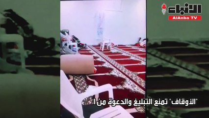 الأوقاف تمنع التبليغ والدعوة من المبيت بمساجدها ثم تتراجع
