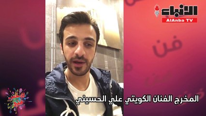 علي الحسيني لـ "الأنباء": ويبقى المسرح "سيد الحبايب"