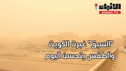 السبق غبر الكويت والطقس يتحسن اليوم