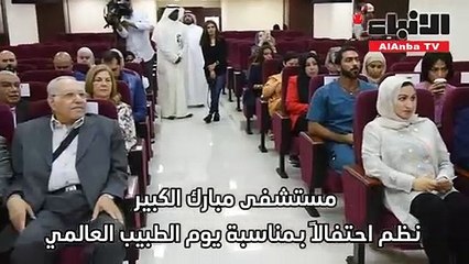 مستشفي مبارك الكبير نظم احتفالا بمناسبة يوم الطبيب العالمي