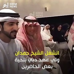 Video herunterladen: ولي عهد دبي الشيخ حمدان يخرب محاضرة المحلل الكويتي فهد الشليمي‎