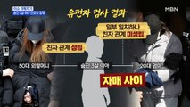 MBN 뉴스파이터-'3세 미라 여아' 외할머니…DNA 검사 결과 '친모'