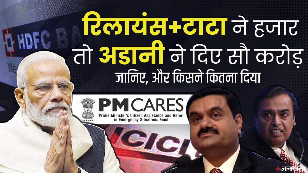 Public Sector ही नहीं Private Sector और Banks ने भी PM Cares को दिए हैं 2 हजार करोड़