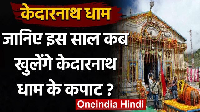 Kedarnath Dham : 17 May को सुबह 5 बजे खुलेंगे केदारनाथ धाम के कपाट | वनइंडिया हिंदी
