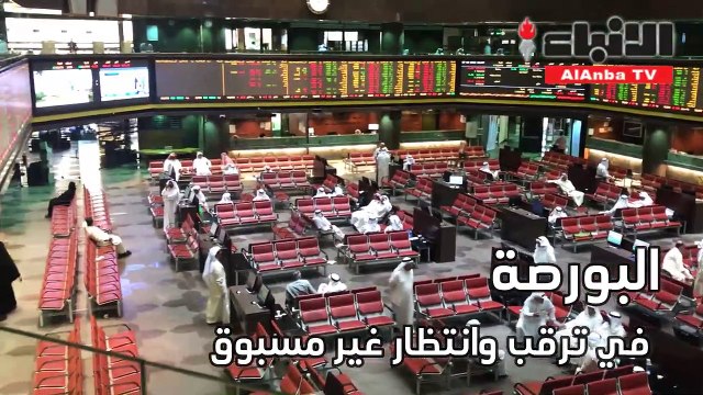 البورصة في ترقب وانتظار غير مسبوق