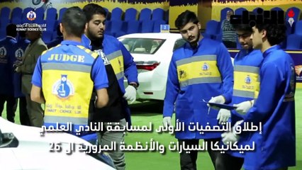 النادي العلمي يطلق التصفيات الأولى لـ "ميكانيكا السيارات والأنظمة المرورية" 2018