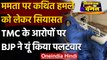 Mamata Banerjee Health: Mamta Banerjee के कथित हमले पर BJP और TMC आमने-सामने | वनइंडिया हिंदी