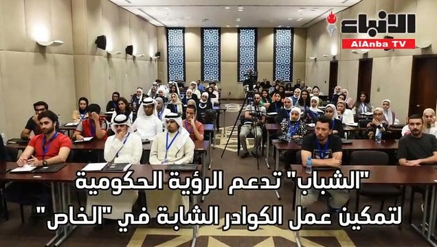 الشباب تدعم الرؤية الحكومية لتمكين عمل الكوادر الشابة في الخاص