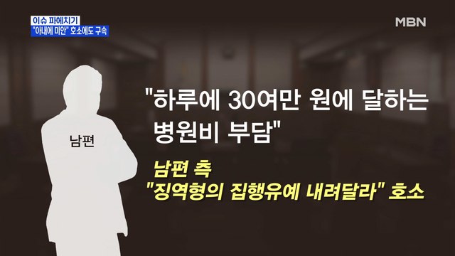MBN 뉴스파이터- 아내에 미안 선처 호소에도 법정 구속