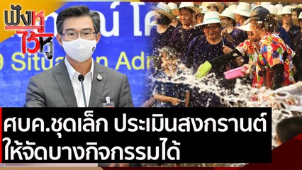 ศบค.ชุดเล็ก ประเมินสงกรานต์ให้จัดบางกิจกรรมได้ | ฟังหูไว้หู (10 มี.ค.64)