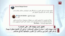 أيمن بهجت قمر: مبادرة المستشار تركي آل الشيخ خطوة مهمة لدعم الفن العربي