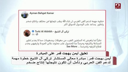 أيمن بهجت قمر: مبادرة المستشار تركي آل الشيخ خطوة مهمة لدعم الفن العربي