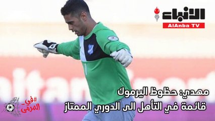 صالح مهدي لـ "الأنباء": المجاملات تتدخل في اختيار لاعبي "الأزرق"