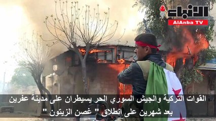 غصن الزيتون تسيطر على عفرين.. و"قسد" تتوعد بإخراجها