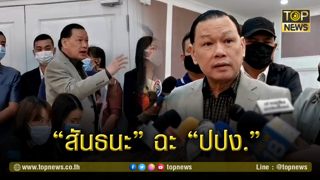 "สันธนะ" บุกโวยกลางงานแถลงข่าวยึดทรัพย์หลงจู๊-เสี่ยโป้ อ้าง ปปง.ไม่ยอมชี้แจงที่มาขอเงิน 2