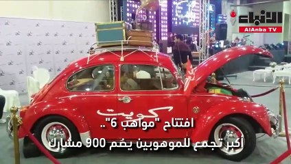 افتتاح "مواهب 6".. أكبر تجمع للموهوبين يضم 900 مشارك